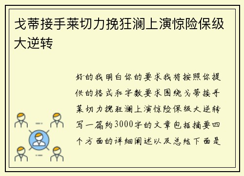 戈蒂接手莱切力挽狂澜上演惊险保级大逆转