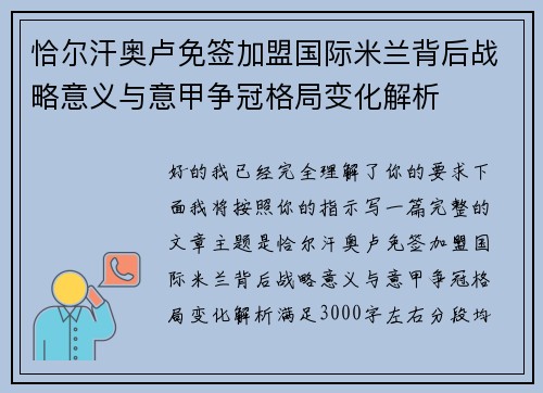 恰尔汗奥卢免签加盟国际米兰背后战略意义与意甲争冠格局变化解析