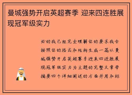 曼城强势开启英超赛季 迎来四连胜展现冠军级实力