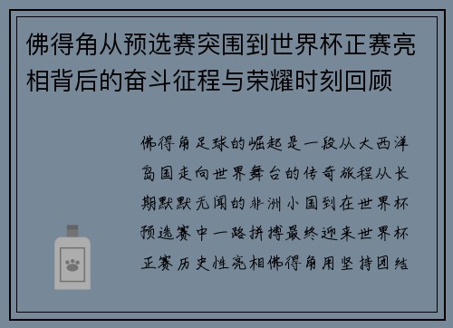 佛得角从预选赛突围到世界杯正赛亮相背后的奋斗征程与荣耀时刻回顾